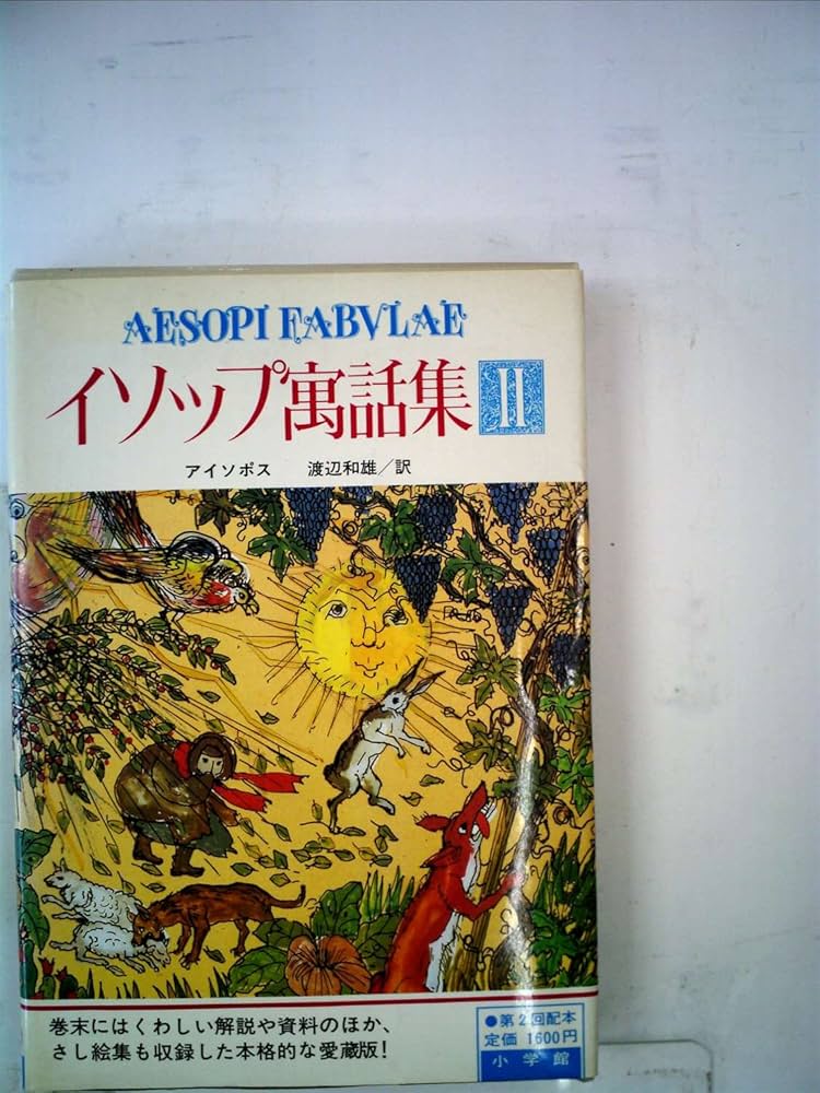 イソップ寓話集〈2〉 (1982年) Amazon.co.jp: イソップ寓話集〈2〉 (1982年) : 渡辺 和雄: 本